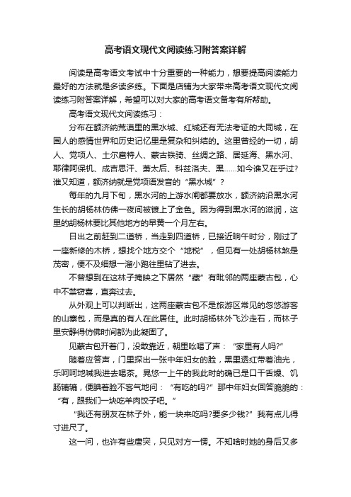 高考语文现代文阅读练习附答案详解