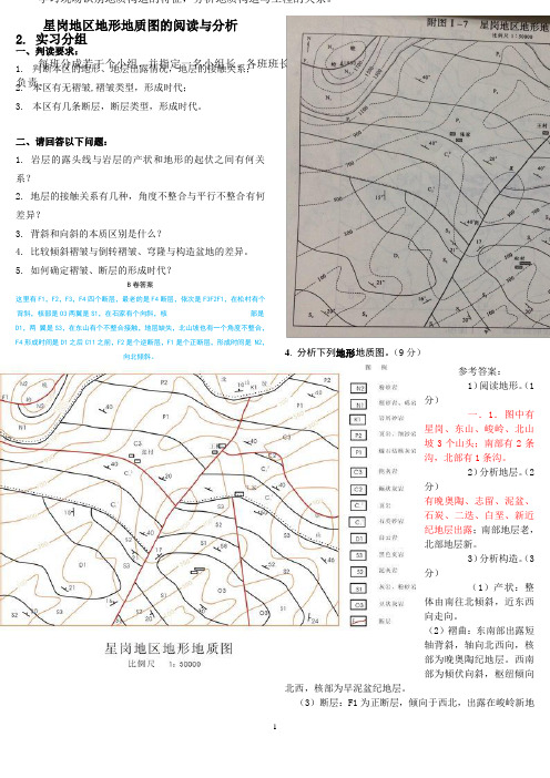 地质图的阅读和分析答案(星岗)