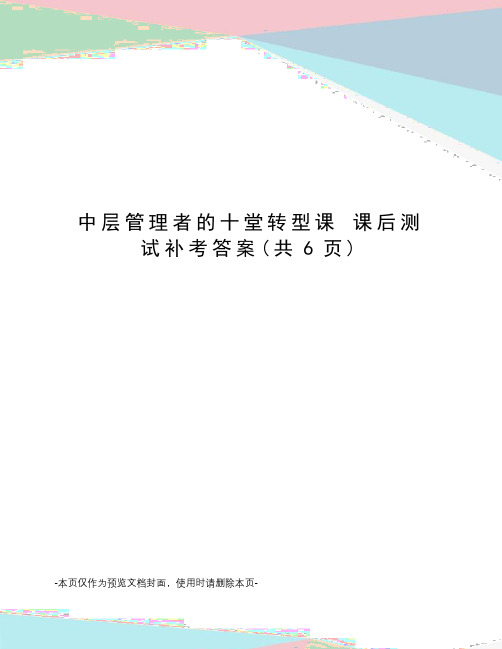 中层管理者的十堂转型课 课后测试补考答案