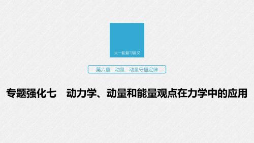 2020版高考(京津鲁琼)大一轮复习：第6章 专题强化7 动力学、动量和能量观点在力学中的应用