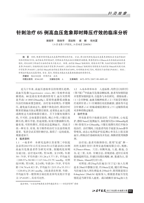 针刺治疗65例高血压危象即时降压疗效的临床分析