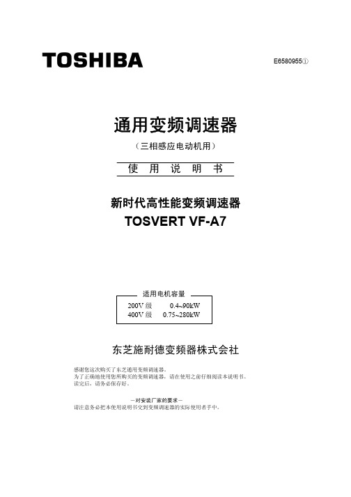 TOSVERT VF-A7 系列东芝变频器中文操作手册