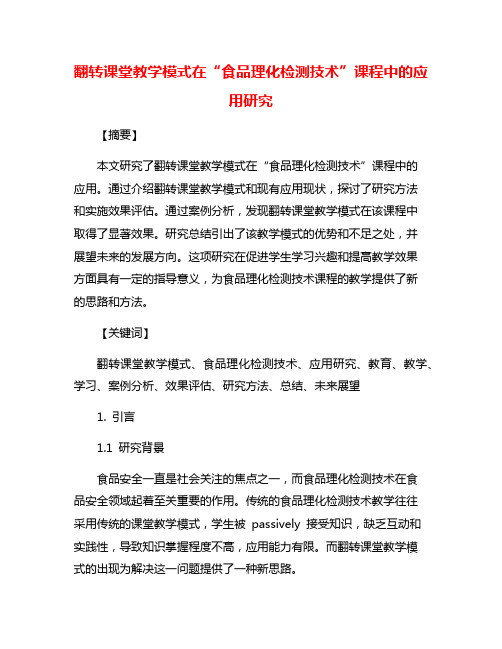 翻转课堂教学模式在“食品理化检测技术”课程中的应用研究