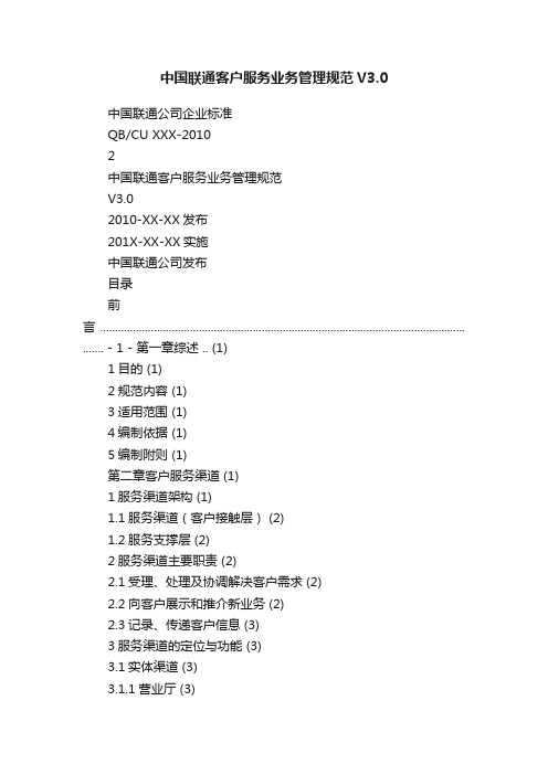 中国联通客户服务业务管理规范V3.0