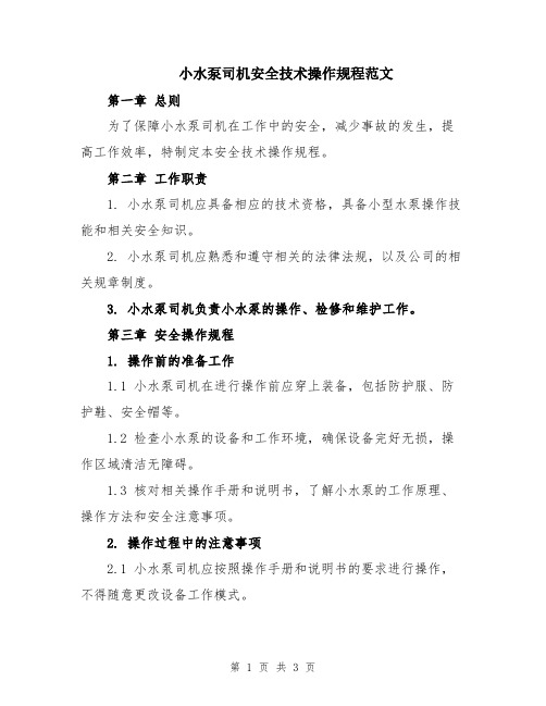 小水泵司机安全技术操作规程范文