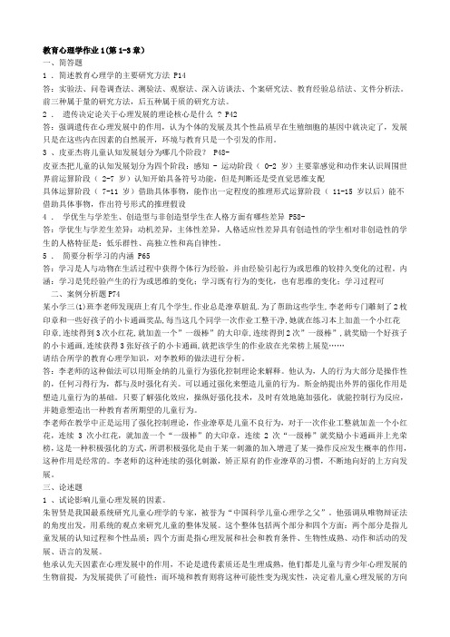 教育心理学作业答案