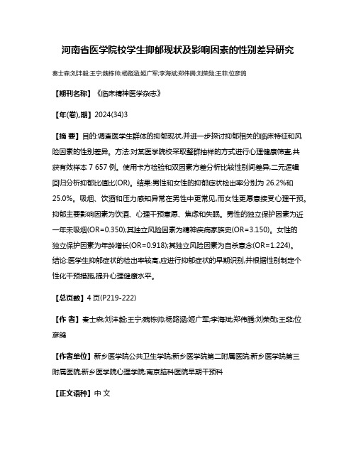 河南省医学院校学生抑郁现状及影响因素的性别差异研究