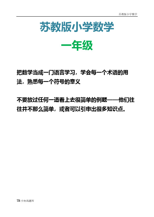 苏教版小学数学一年级上册第一册期末试题(试卷)测试卷练习题