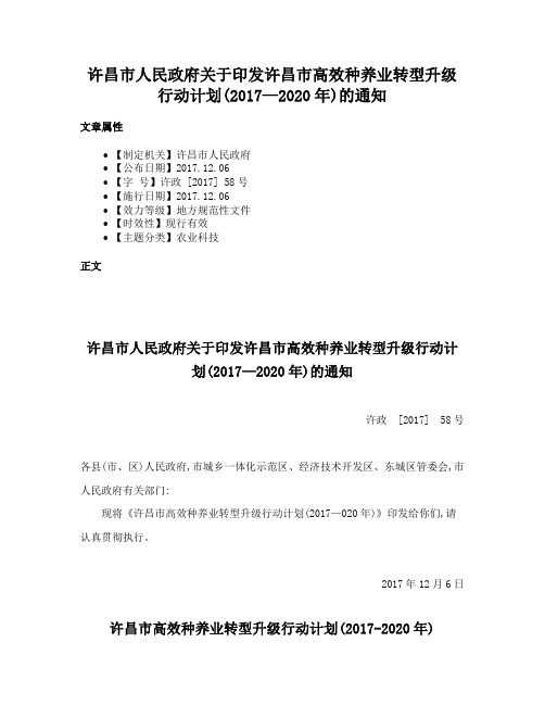 许昌市人民政府关于印发许昌市高效种养业转型升级行动计划(2017—2020年)的通知