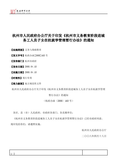 杭州市人民政府办公厅关于印发《杭州市义务教育阶段进城务工人员