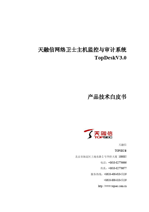 技术白皮书-网络卫士主机监控与审计系统TopDesk-V3.0-SS-20110728