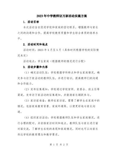 2023年中学教师访万家活动实施方案