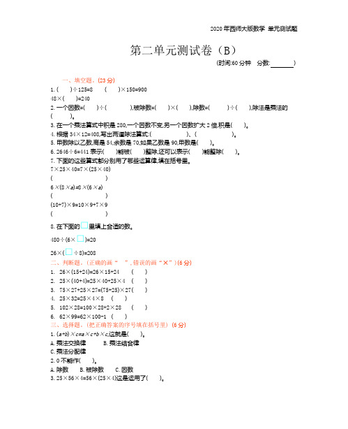 西师大版数学四年级下册第二单元测试卷(B)考试含答案