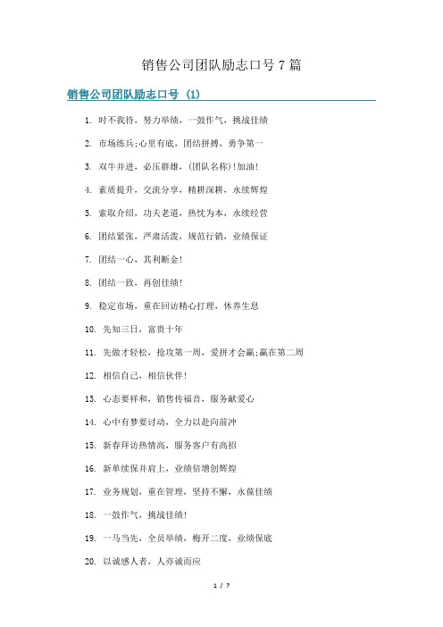 销售公司团队励志口号7篇