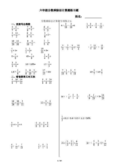 六年级分数乘除法计算题练习题(最新整理)