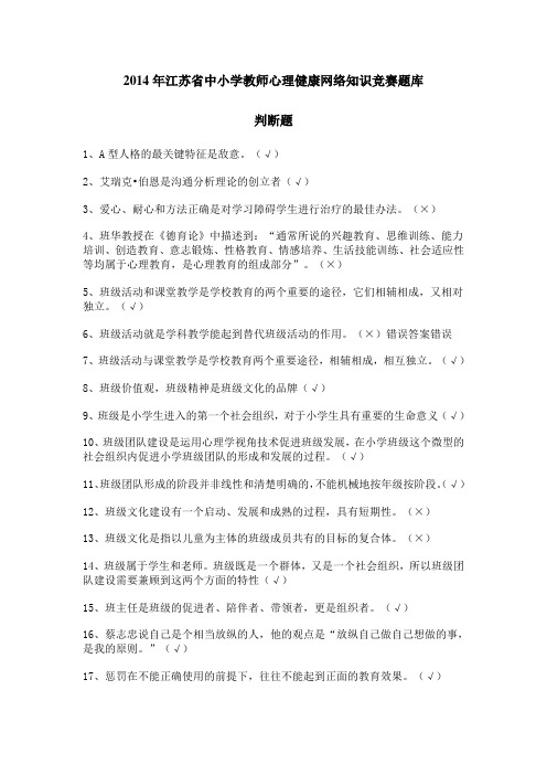 2014年江苏省中小学教师心理健康网络知识竞赛题库(超全)