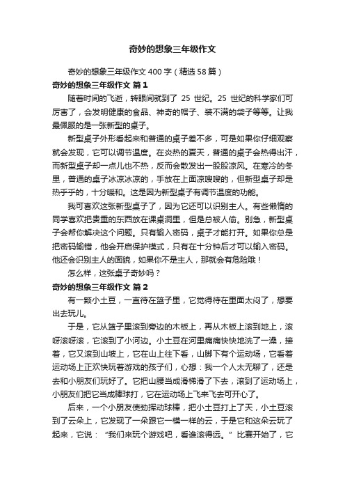 奇妙的想象三年级作文400字（精选58篇）