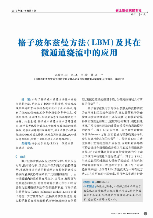 格子玻尔兹曼方法(LBM)及其在微通道绕流中的应用