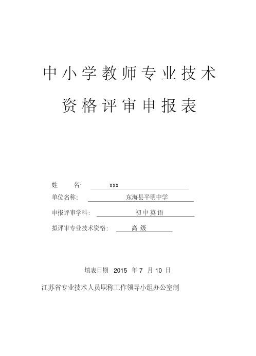 中小学教师专业技术资格评审申报表.doc（20200323155711）