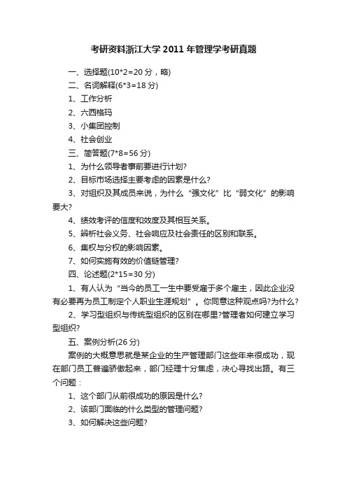 考研资料浙江大学2011年管理学考研真题