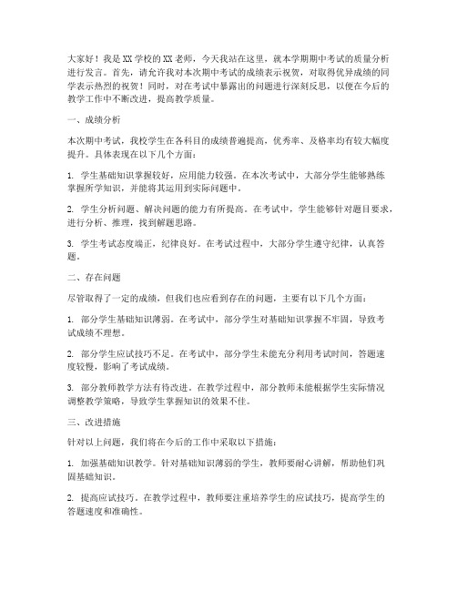 教师期中质量分析发言稿