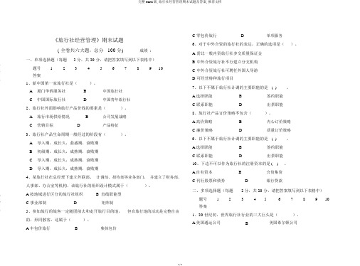 完整word版,旅行社经营管理期末试题及答案,推荐文档