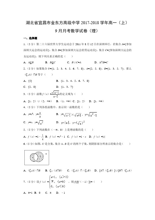 数学---湖北省宜昌市金东方高级中学2017-2018学年高一(上)9月月考试卷(理)(解析版)