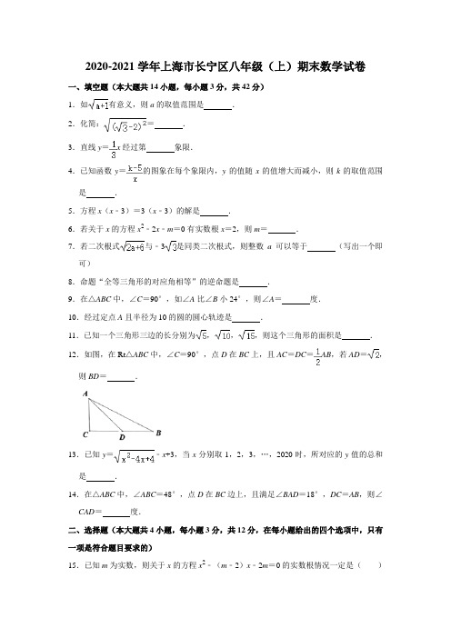 上海市长宁区2020-2021学年八年级(上)期末数学试卷  Word版无答案