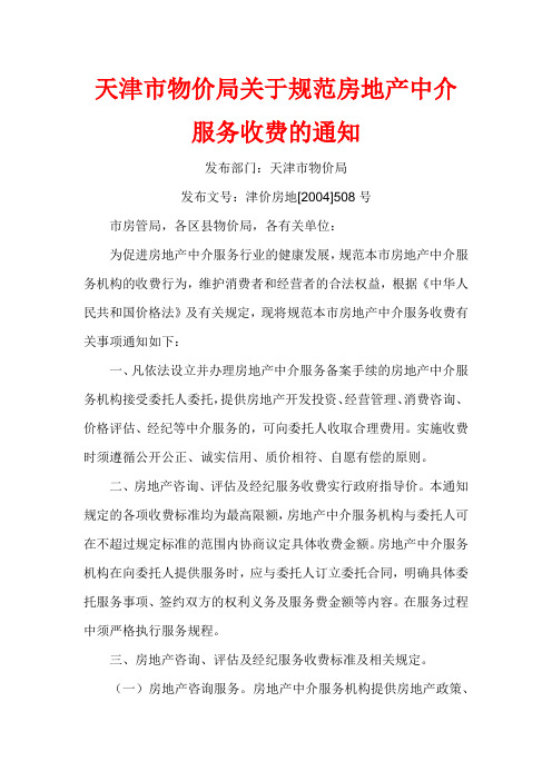 2004-12-15 天津市物价局关于规范房地产中介服务收费的通知 文件编号：津价房地[2004]508号