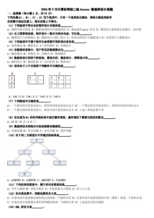 2006年9月全国计算机等级考试二级Access笔试试题及答案