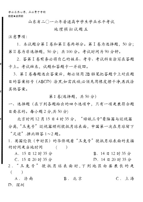 山东省二〇一六年普通高中学生学业水平考试 地理模拟试题五 含答案