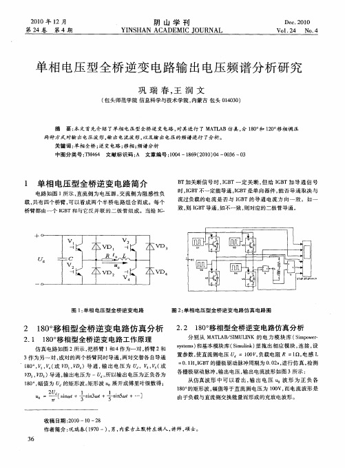 单相电压型全桥逆变电路输出电压频谱分析研究