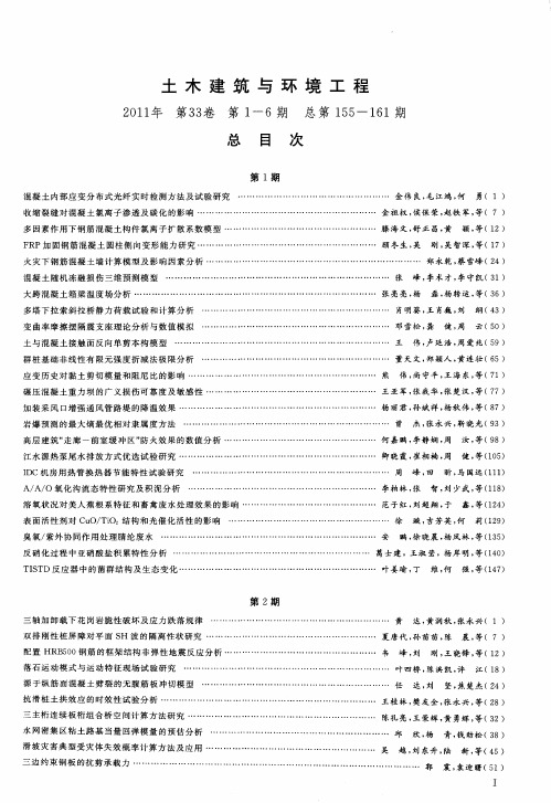 土木建筑与环境工程2011年第33卷第1—6期总第155—161期总目次