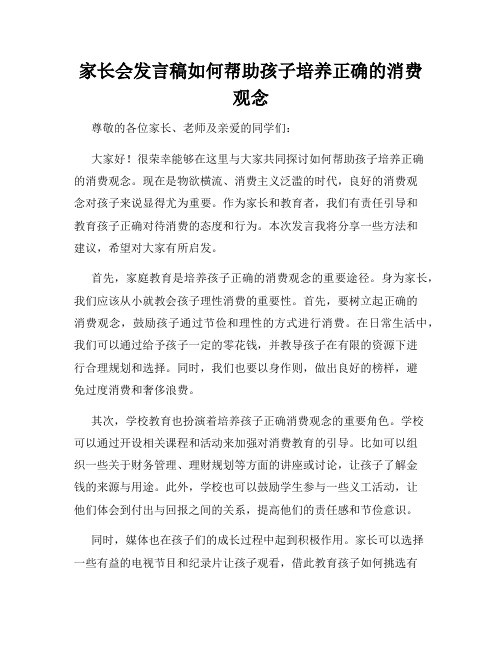 家长会发言稿如何帮助孩子培养正确的消费观念