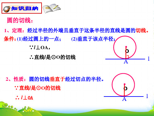 苏科版九年级数学上册《2.5直线与圆的位置关系(三)》教学课件