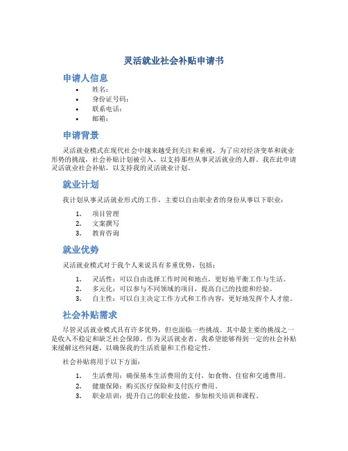 灵活就业社会补贴申请书