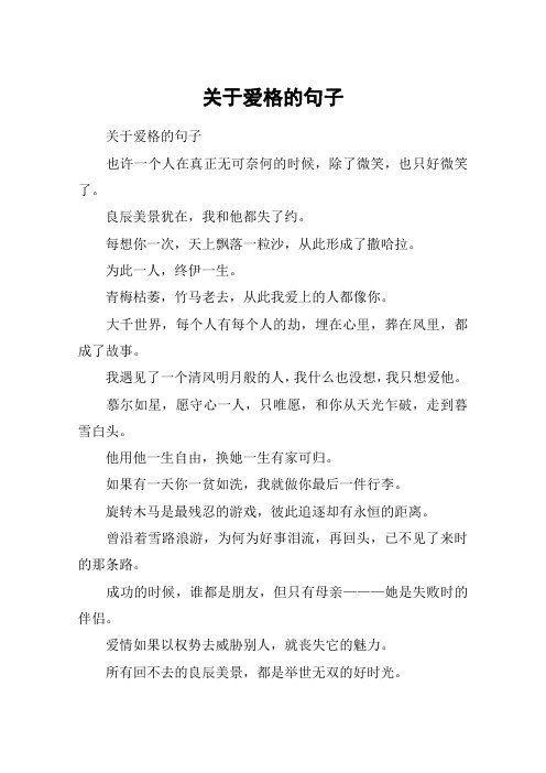 关于爱格的句子