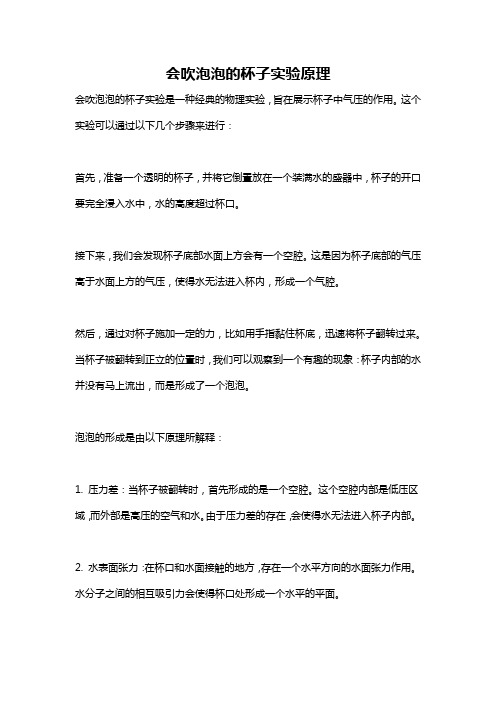 会吹泡泡的杯子实验原理