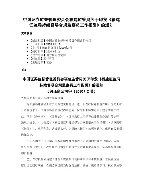 中国证券监督管理委员会福建监管局关于印发《福建证监局持续督导合规监察员工作指引》的通知