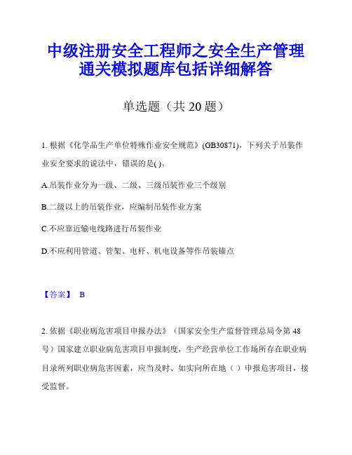 中级注册安全工程师之安全生产管理通关模拟题库包括详细解答