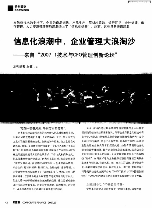 信息化浪潮中,企业管理大浪淘沙——来自“2007IT技术与CFO管理创新论坛”