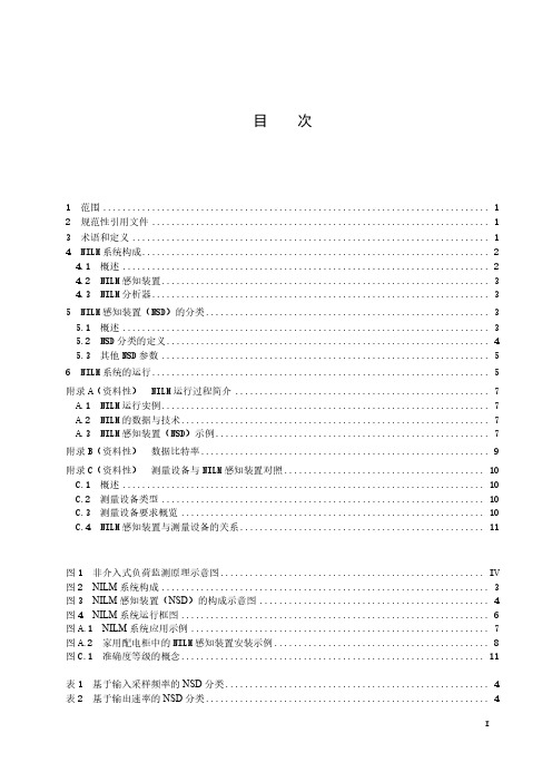 非介入式负荷监测(NILM)系统用感知装置-最新国标