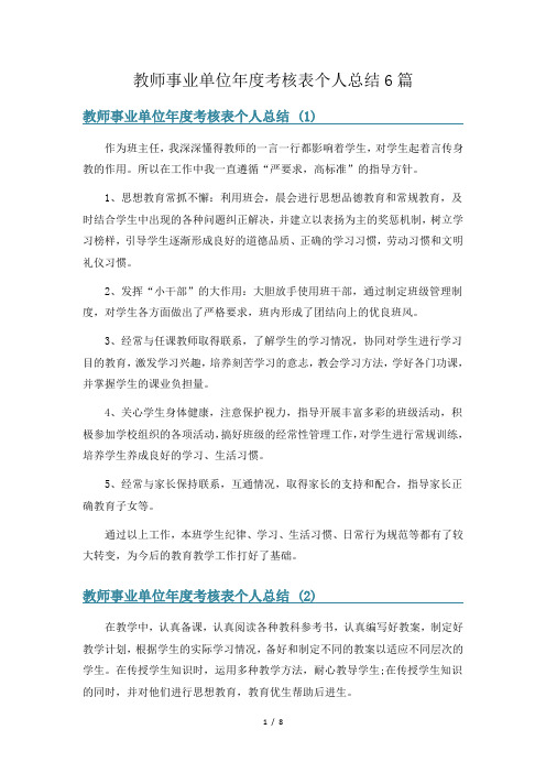 教师事业单位年度考核表个人总结6篇