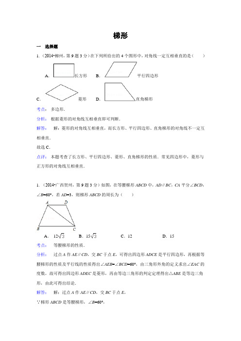 2014年全国中考数学真题解析--26.梯形(29页)