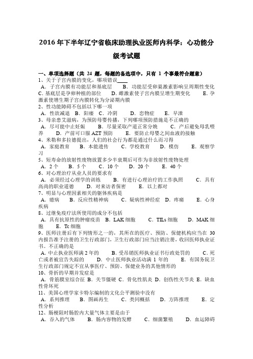 2016年下半年辽宁省临床助理执业医师内科学:心功能分级考试题