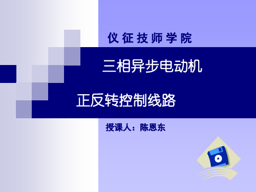 三相异步电动机正反转控制线路PPT课件