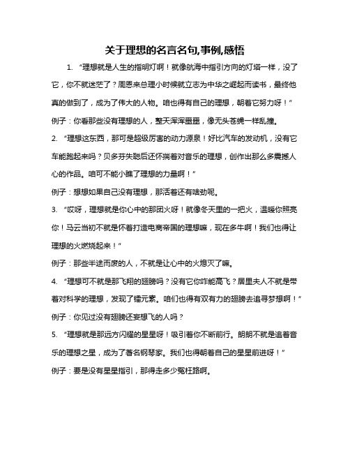 关于理想的名言名句,事例,感悟