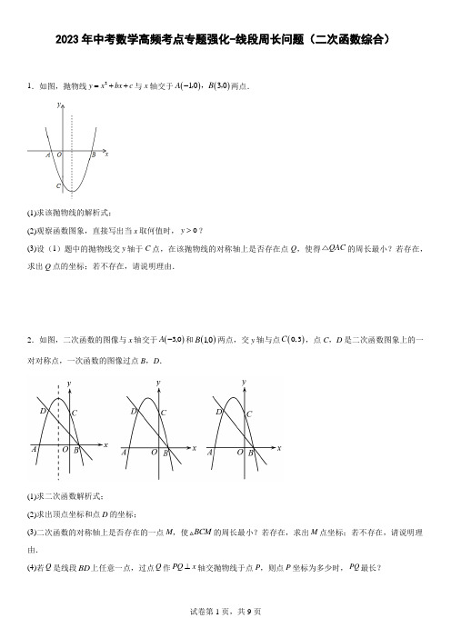 2023年九年级中考数学高频考点专题强化-线段周长问题(二次函数综合)【有答案】】