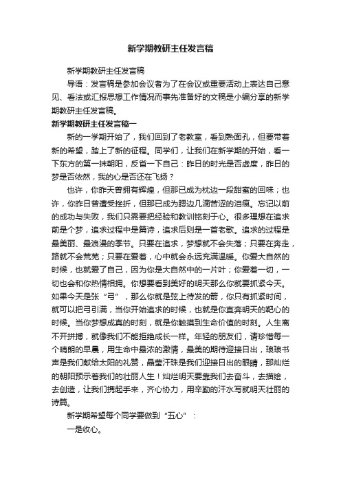 新学期教研主任发言稿