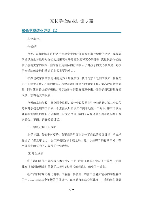 家长学校结业讲话6篇